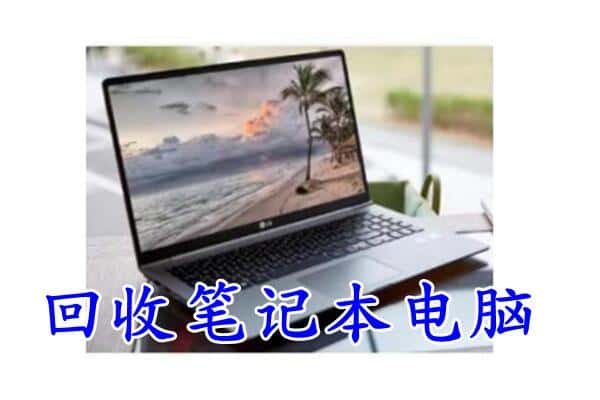 黔南州龙里回收笔记本